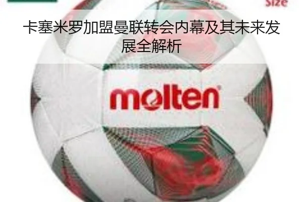 卡塞米罗加盟曼联转会内幕及其未来发展全解析 - LEYU SPORTS